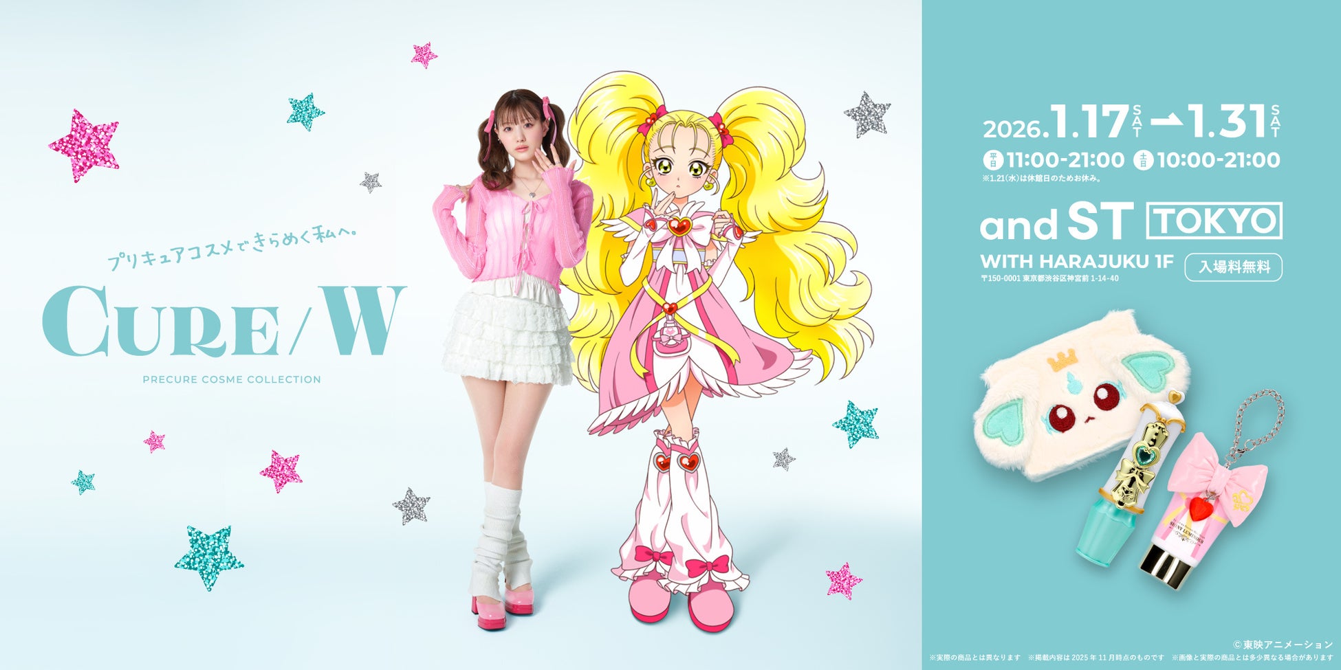 アニメ『プリキュアシリーズ』の大人向けコスメ2弾がバンダイから登場！発売を記念してPOPUP SHOP「CURE/W」が今年も開催決定！