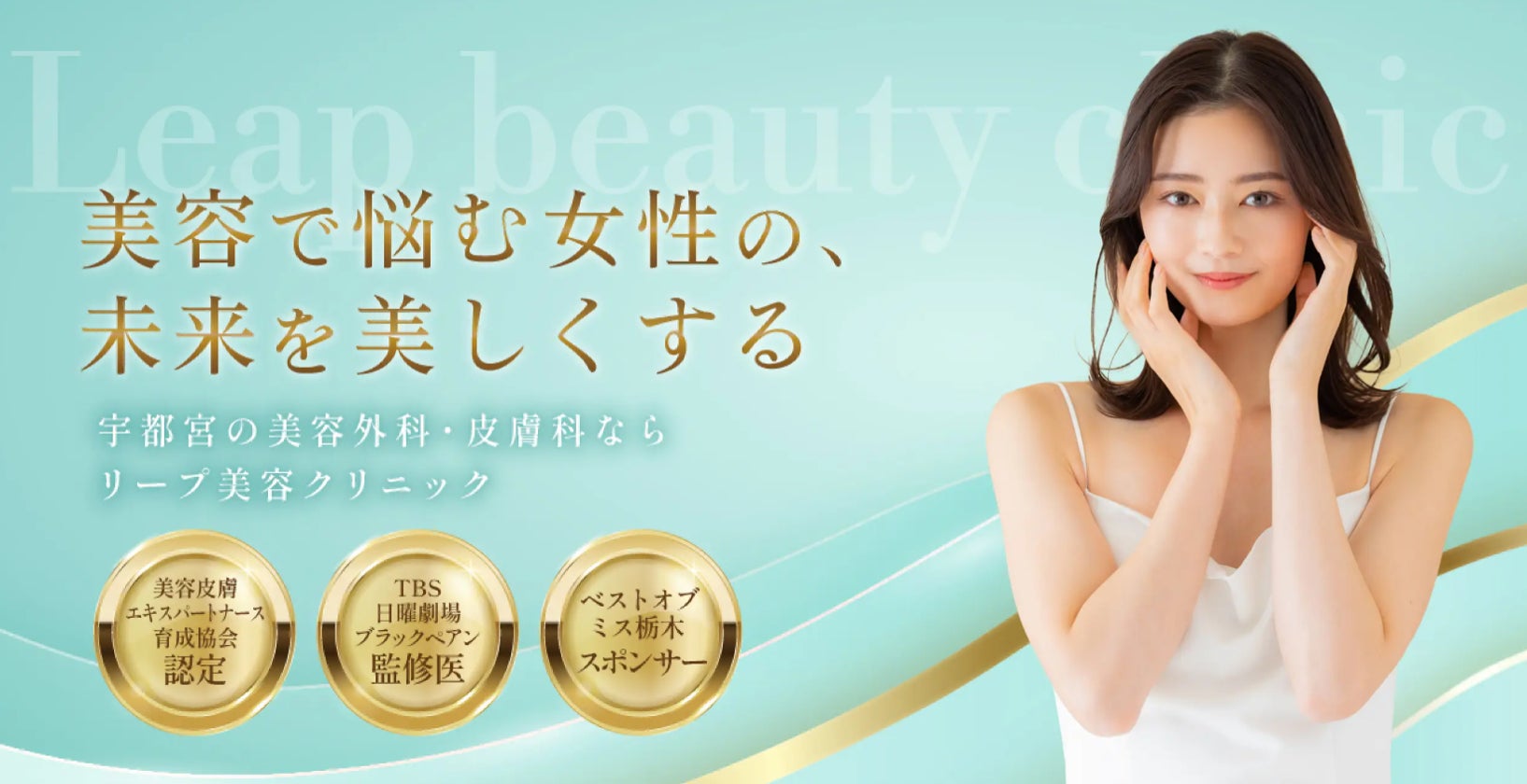 見た目の不安が消えたら、どんな一歩を踏み出せる？20〜40代女性の『理想の自分』と行動意欲調査（Leap beauty clinic調べ）