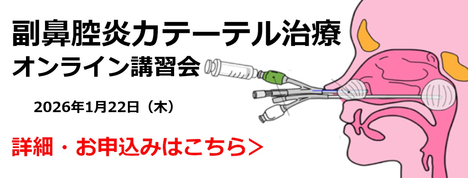 鼻の膿がすっきり⁉注目の「副鼻腔炎カテーテル治療」に関するオンライン講習会を開催！