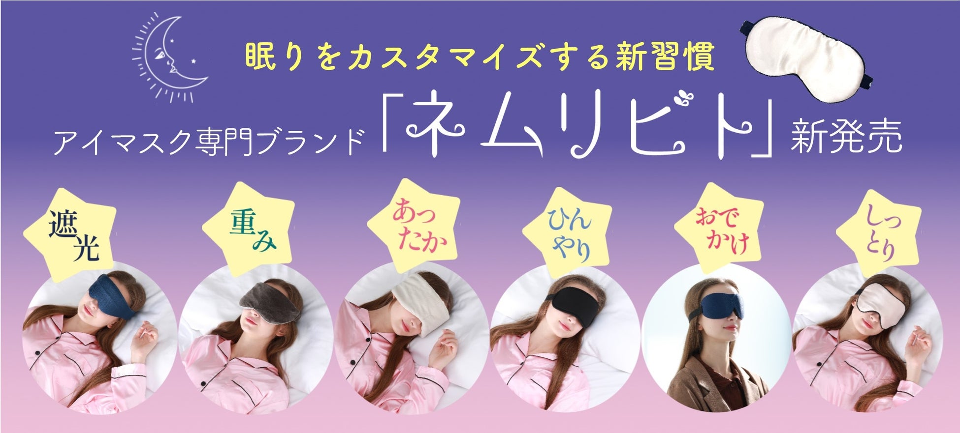 アイマスク専門ブランド「ネムリビト」新発売！