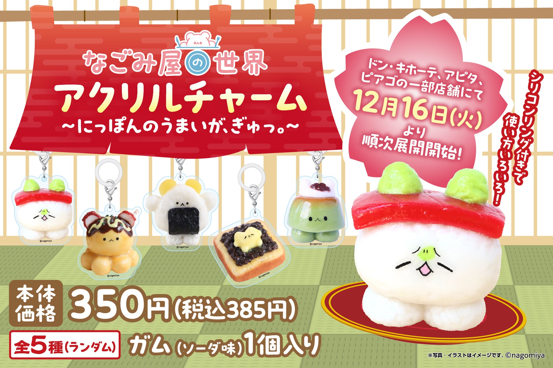 ドン・キホーテ、アピタ、ピアゴの一部店舗にて「なごみ屋の世界」～にっぽんのうまいが、ぎゅっ。～をテーマにしたガム入りアクリルチャームが発売！