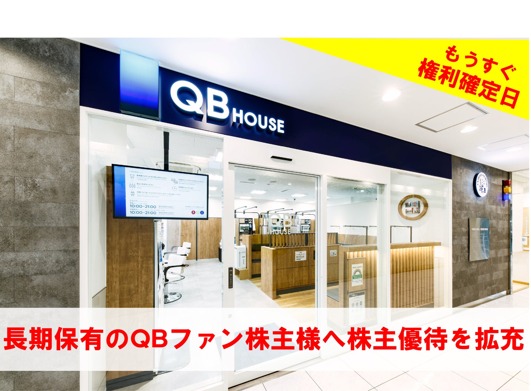 QB HOUSE、株主優待内容を拡充。基準日まで残り僅か。