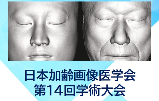 2025年11月開催【日本加齢画像医学会 第14回学術大会】 麻布ビューティクリニックより 加藤聖子医師が登壇