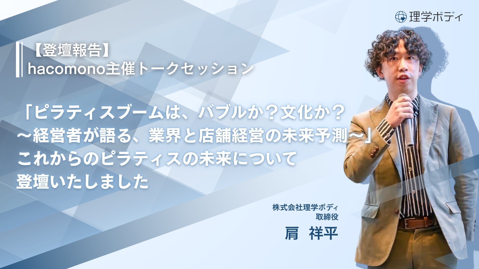 「ピラティスブームは、バブルか？文化か？～経営者が語る、業界と店舗経営の未来予測～」hacomono主催トークセッションにて、取締役 肩祥平がこれからのピラティスの未来について登壇いたしました。