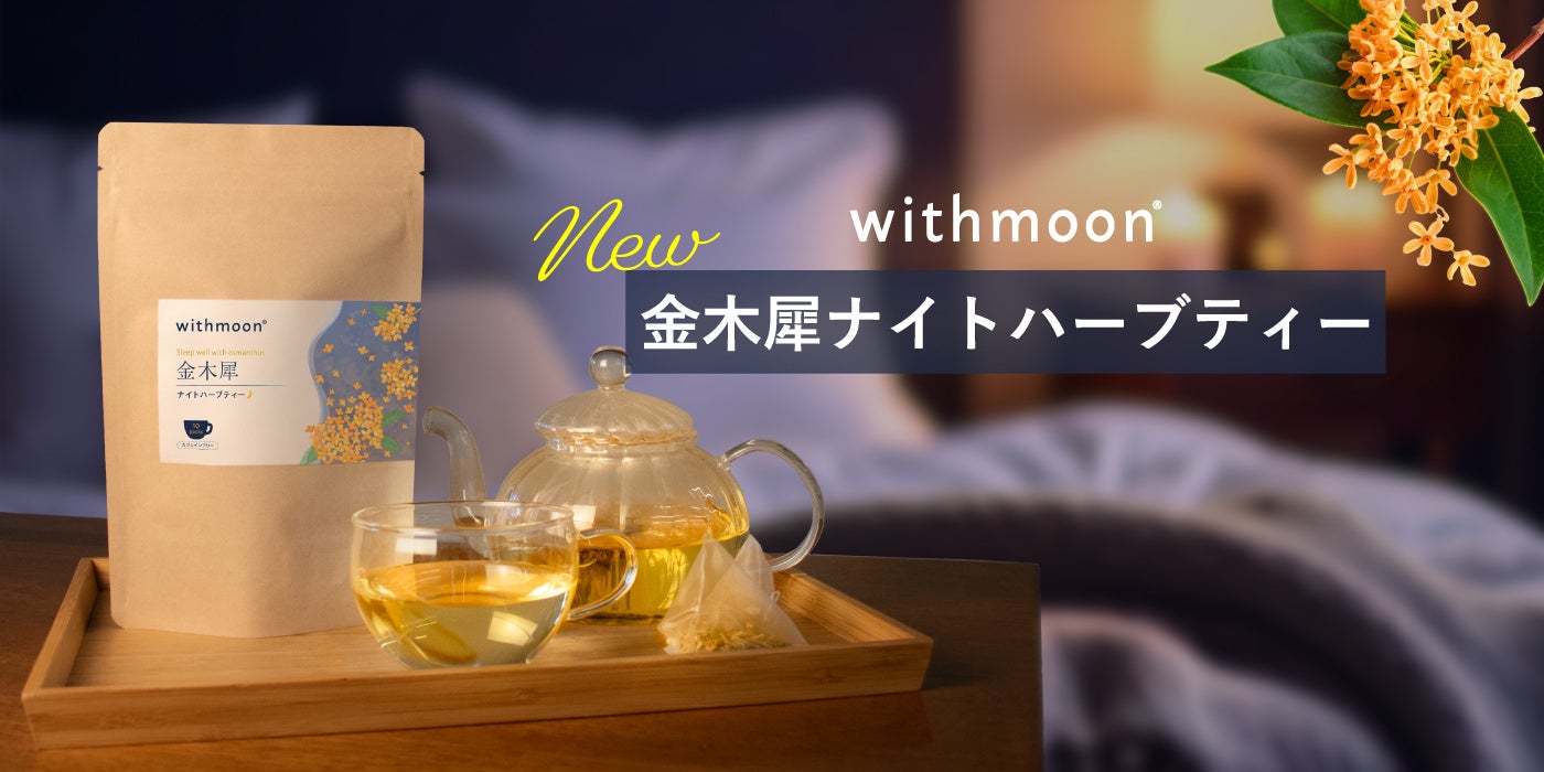 眠活ハーブティーの新定番！本物の金木犀を贅沢にブレンドしたハーブティーが新発売。