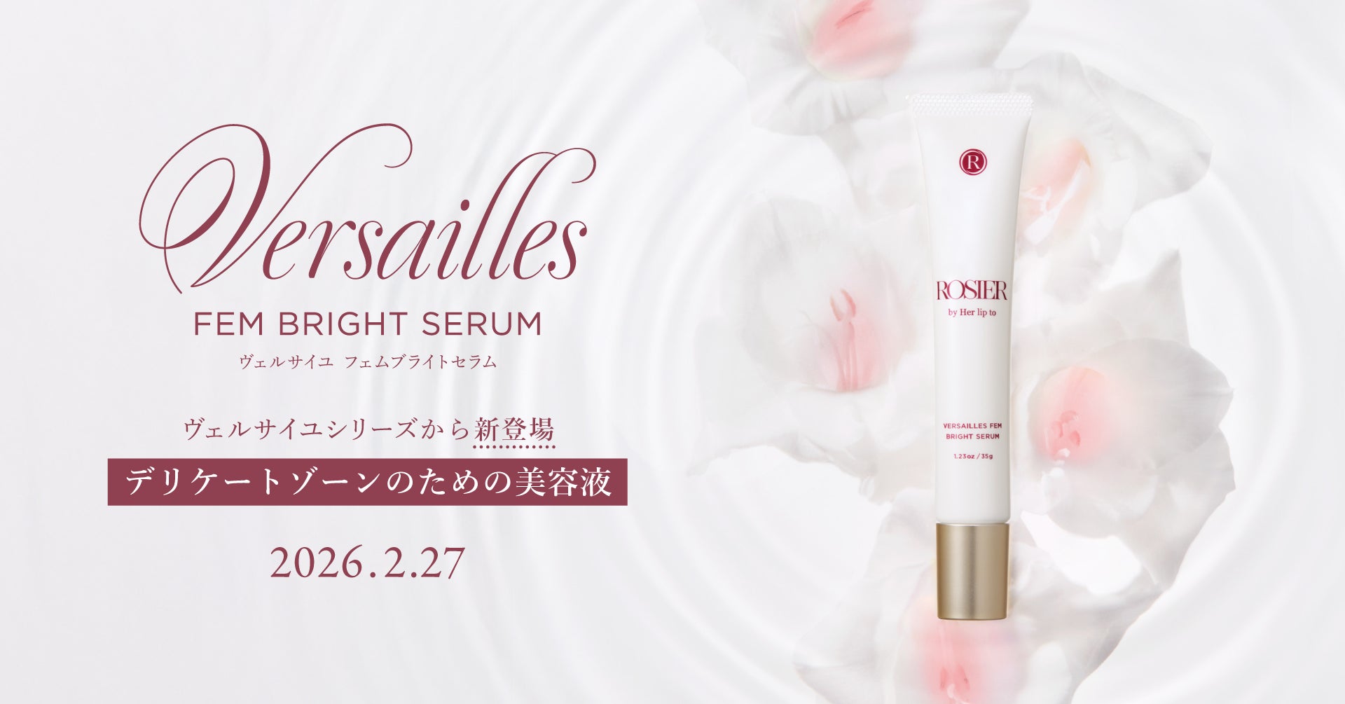 小嶋陽菜がプロデュースする「ROSIER by Her lip to」のフェムケアライン「Versailles」から天然由来成分１００％にこだわったブライトセラムが誕生。
