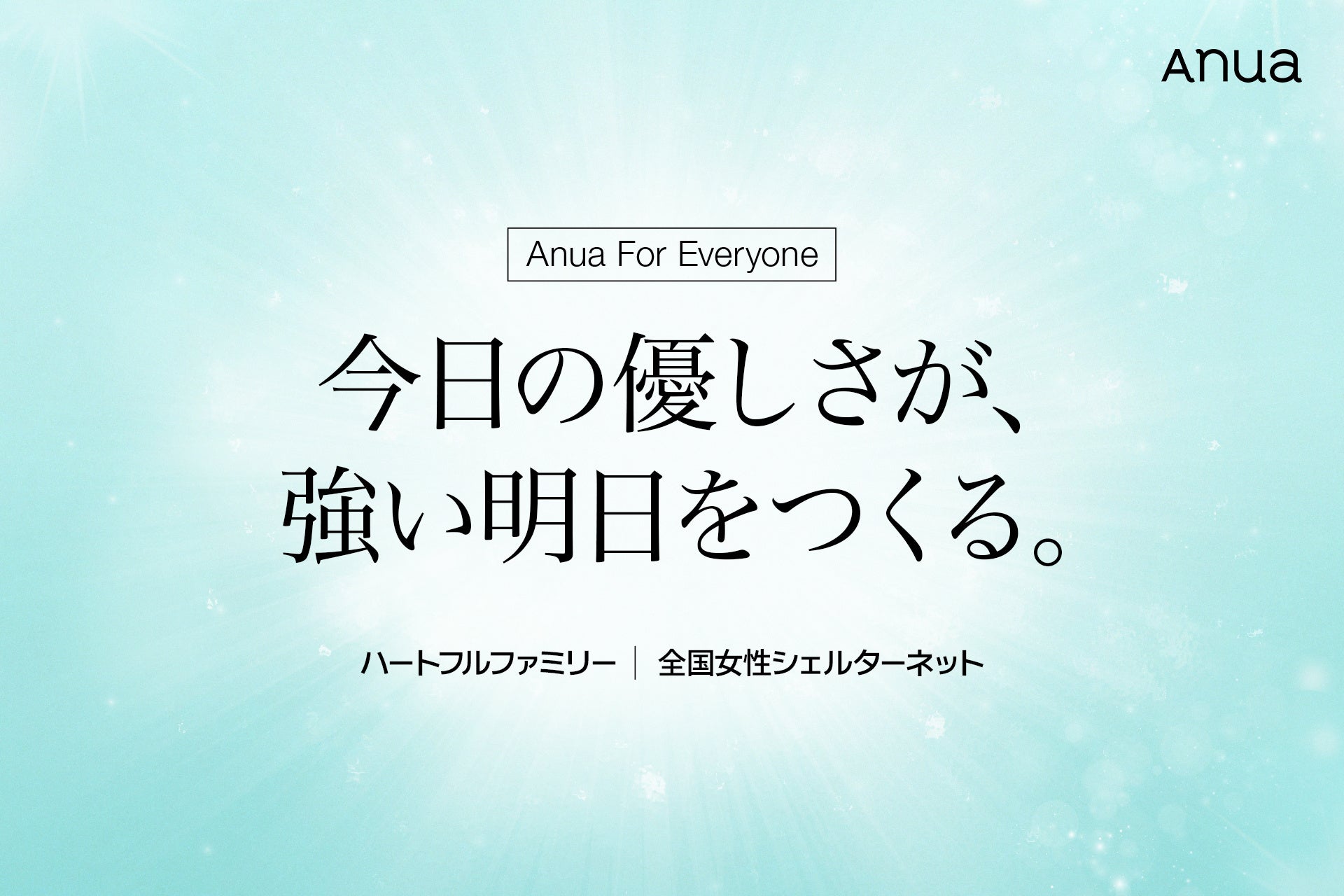 グローバルスキンケアブランドAnua ”すべての人の肌を守る”未来を目指す新プロジェクト「Anua For Everyone」を始動 ～今日の優しさが、強い明日をつくる～