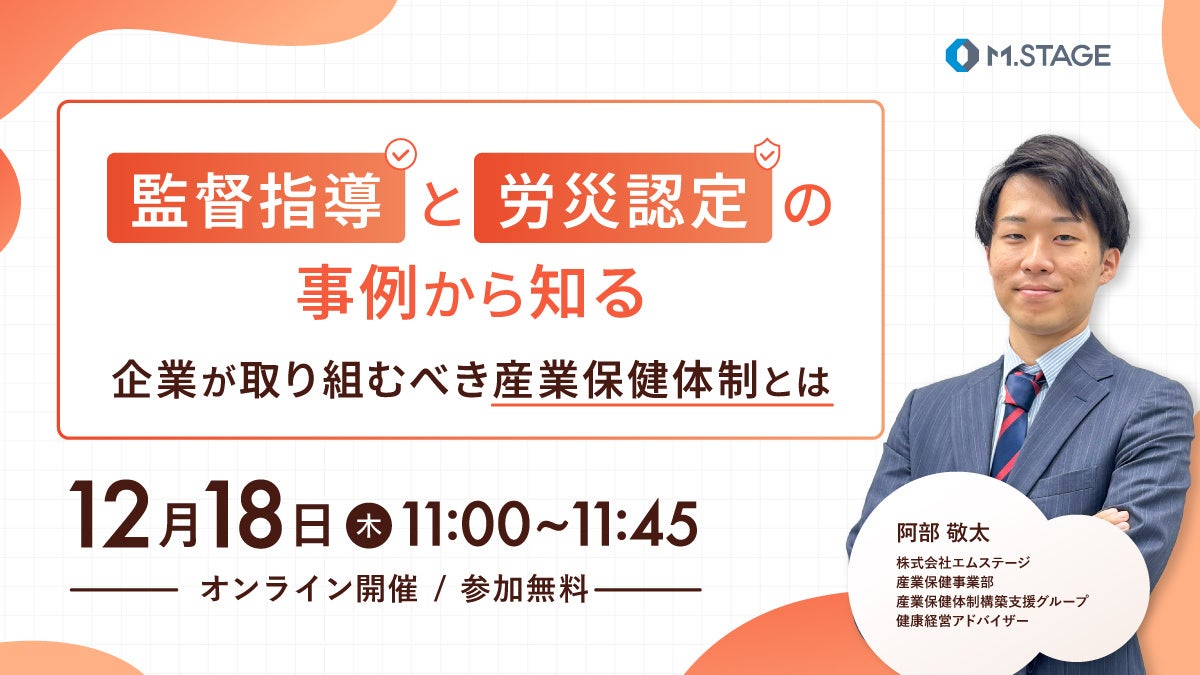 12/18(木)【監督指導と労災認定の事例から知る。企業が取り組むべき産業保健体制とは】ウェビナー開催