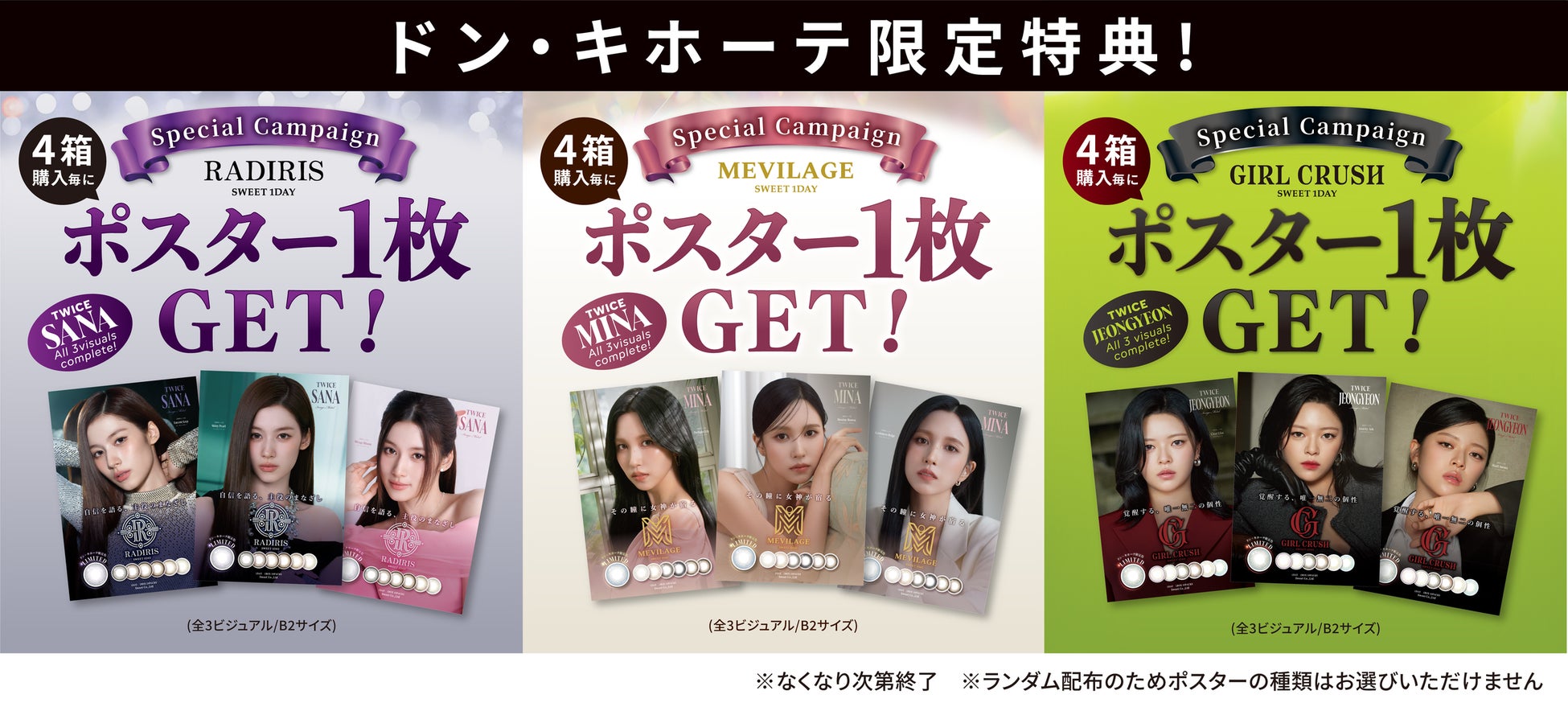 世界的ガールズグループTWICEのSANA（サナ）、MINA（ミナ）、JEONGYEON（ジョンヨン）がブランドアンバサダーの「SWEET 1 DAY」、全国のドン・キホーテ限定で発売記念CPを実施！