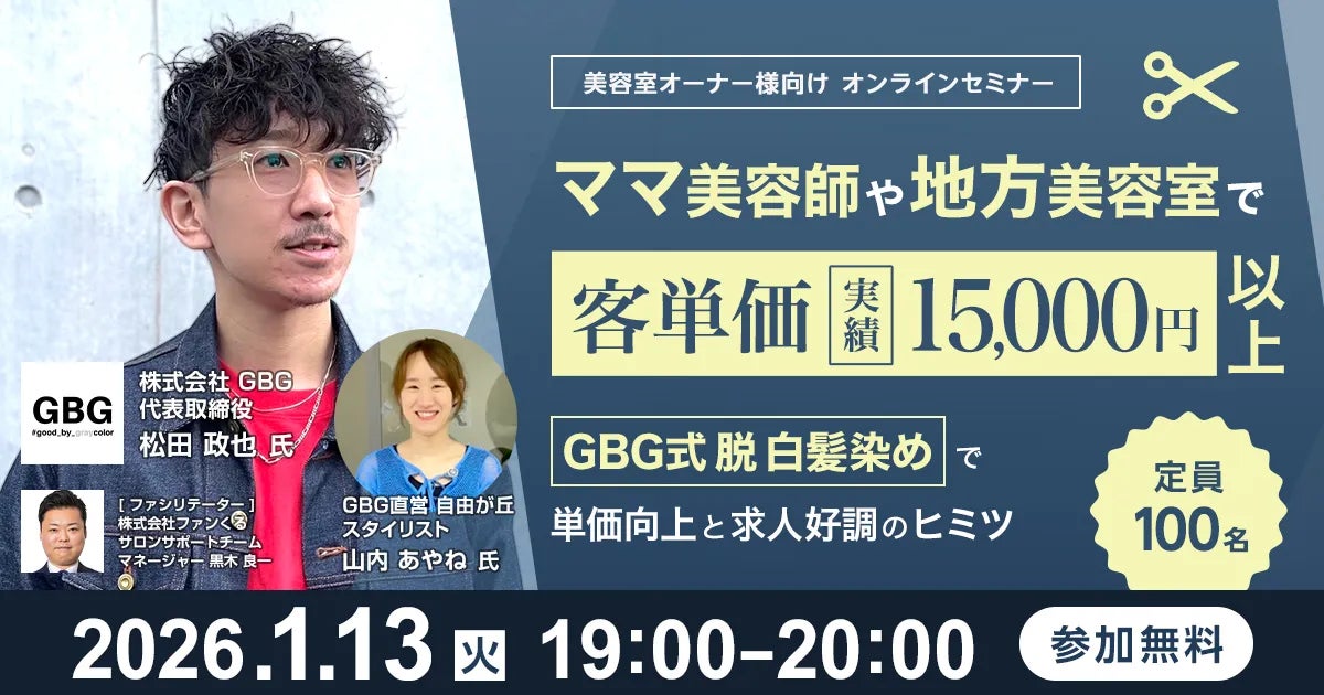 ママ美容師や地方美容室で客単価 実績15,000円以上～GBG式脱白髪染めで単価向上と求人好調のヒミツ～