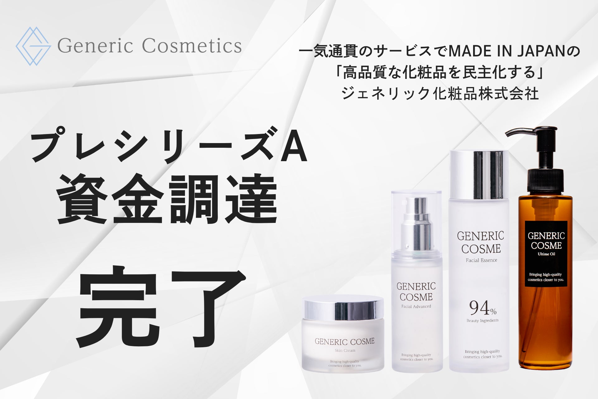 【ジェネリック化粧品】プレシリーズAラウンド資金調達を実施