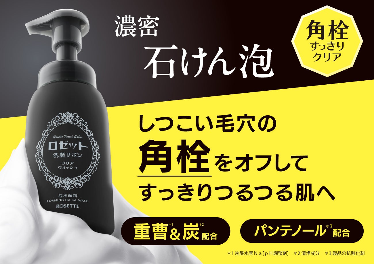 【1/13発売】ロゼットから“角栓”ごっそりオフする 泡洗顔 が登場！