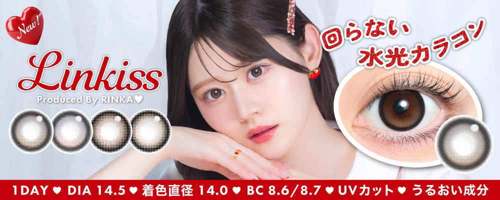 りんかプロデュースカラコン「Linkiss(リンキス)」新登場！回らない水光カラコンを含む全4色をラインナップ♡
