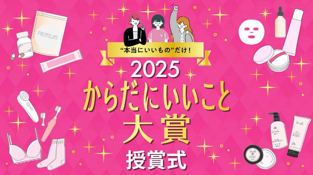 【速報】今年の健康トレンド総決算！「からだにいいこと大賞2025」受賞結果発表＆オンライン授賞式レポート