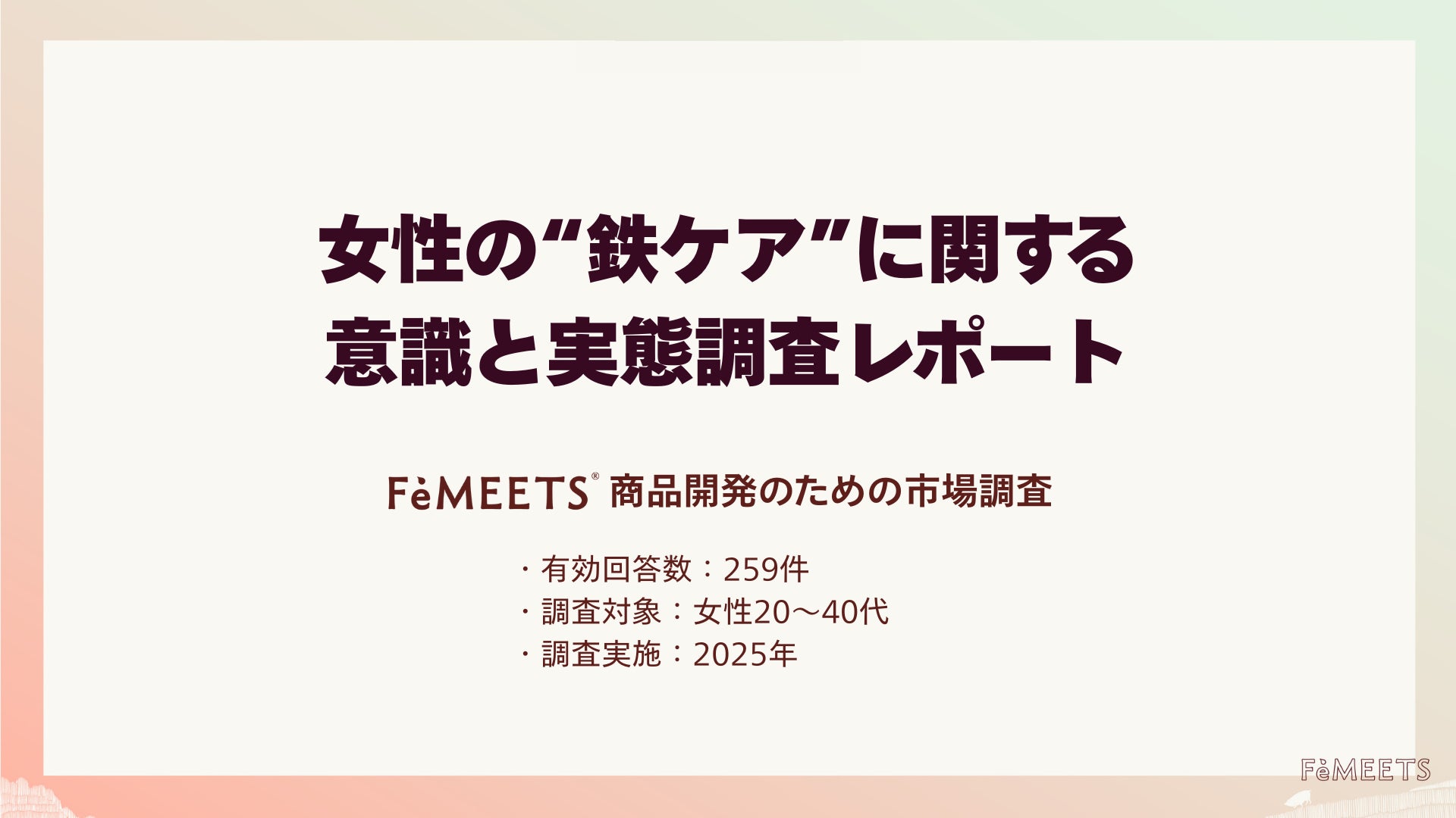 20〜40代女性の８割が「鉄不足を実感」食事での鉄ケアに課題…カギは”続けやすさ”と”手軽さ”