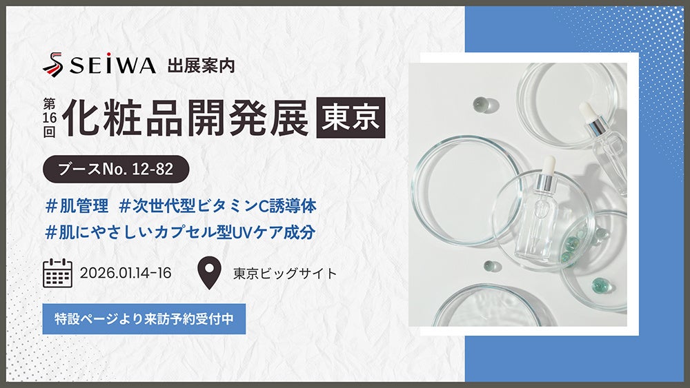 ㈱成和化成 第16回化粧品開発展（東京）に出展