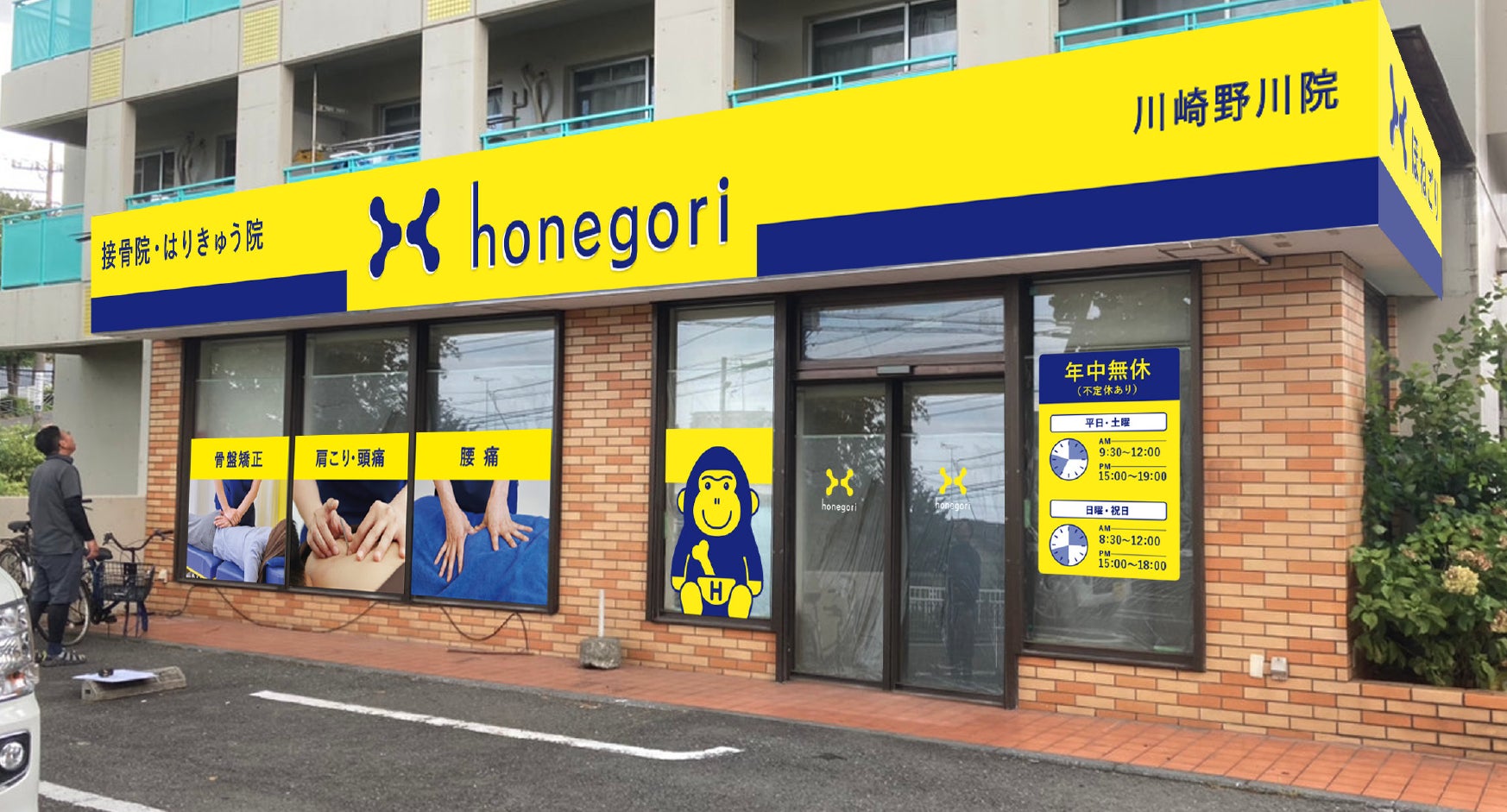 【川崎市初進出】年間延べ75万人以上が通う「ほねごりグループ」55店舗目は川崎・野川エリア！