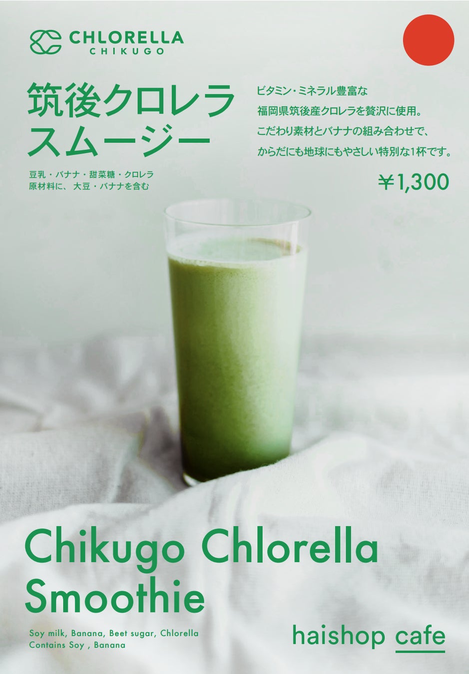 【12/26(金)～1/31(土)】筑後産クロレラ使用の限定メニュー『筑後クロレラスムージー』をhaishop cafe 渋谷スクランブルスクエア店にて期間限定で提供開始！