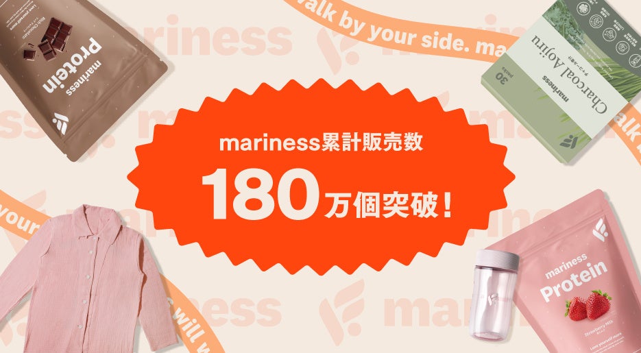 累計販売数180万個を突破！ウェルネスブランドmarinessシリーズ、“運動・食事・休息”の3軸に寄り添う商品展開で支持を拡大