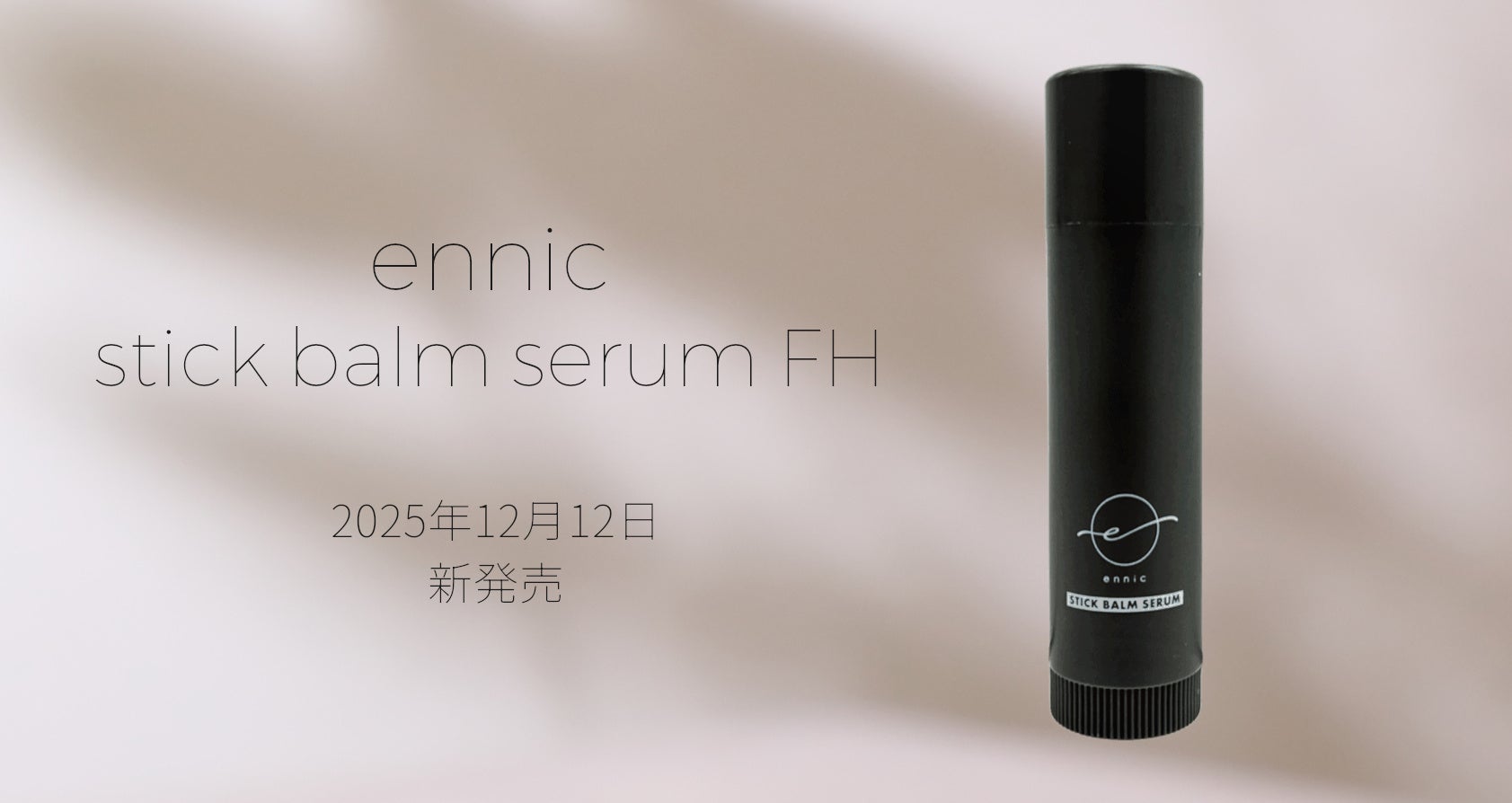 美容室コスメ「ennic」から“携帯できる部分ケア”誕生　人気バームがスティックタイプで新展開