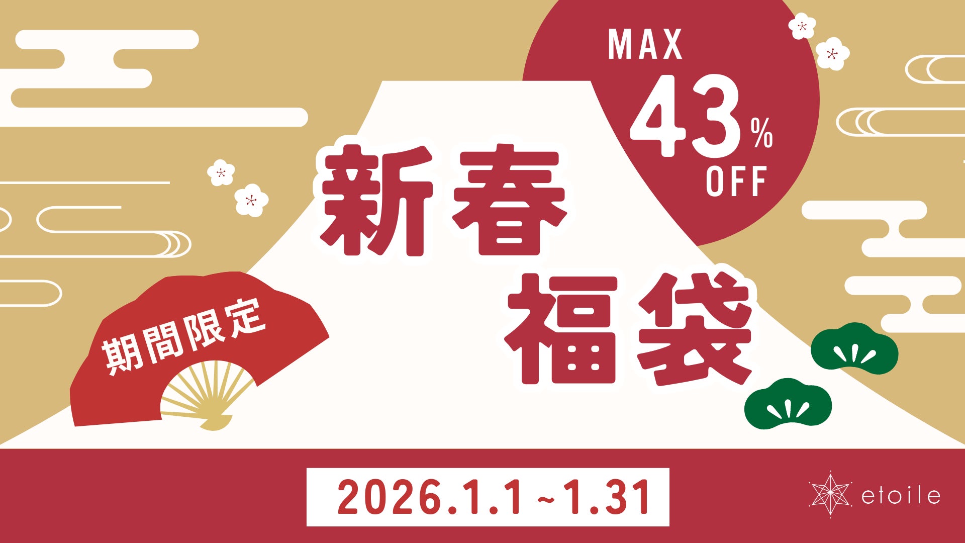 名古屋エリア初※となる【総額2,000万円相当】の美容福袋をetoile clinic《エトワールクリニック》で数量限定発売！