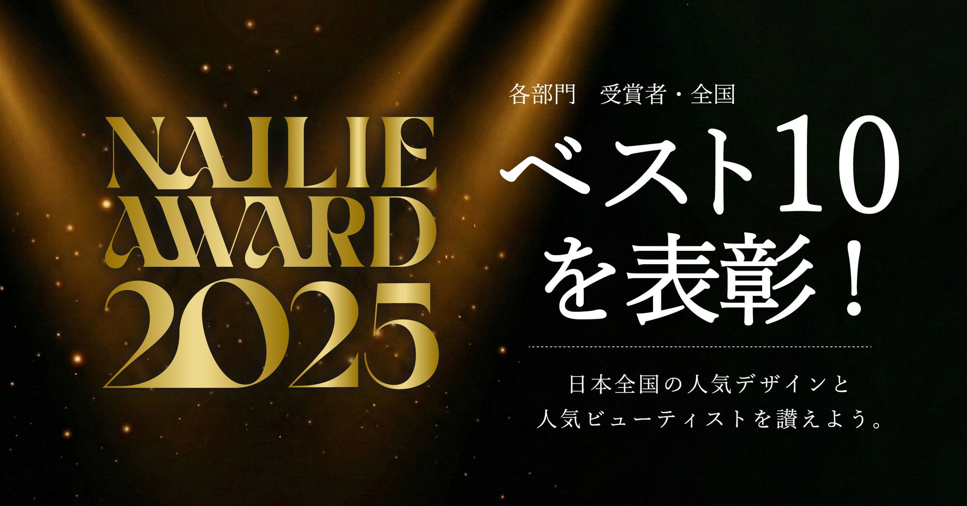 【NAILIE AWARD 2025】300万人の美容好きユーザーが選んだ、人気デザイン＆ビューティストを今年も表彰！