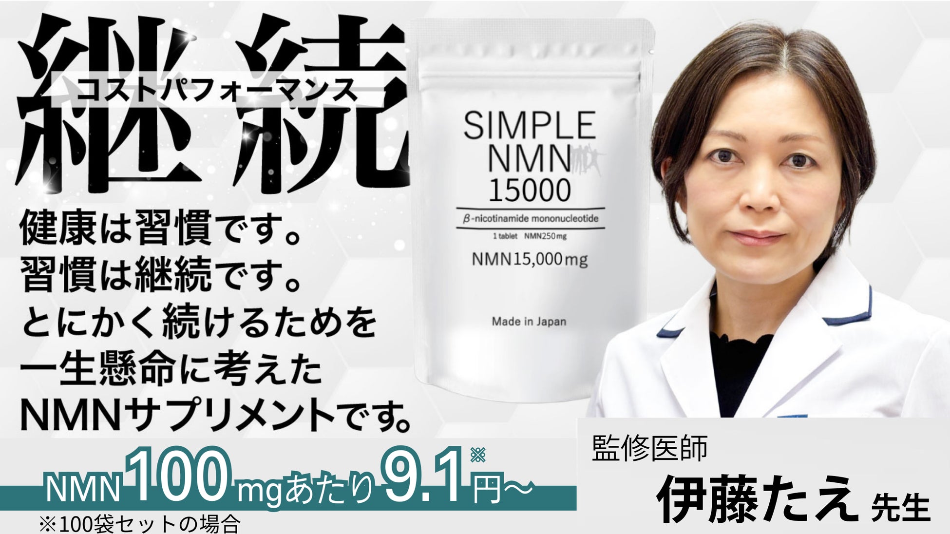 “継続すること”を本気で考えて設計した”高品質／低価格”のNMNサプリメント。【SIMPLE NMN 15000】がMakuakeにてクラウドファンディング、12月18日 目標金額を達成！！