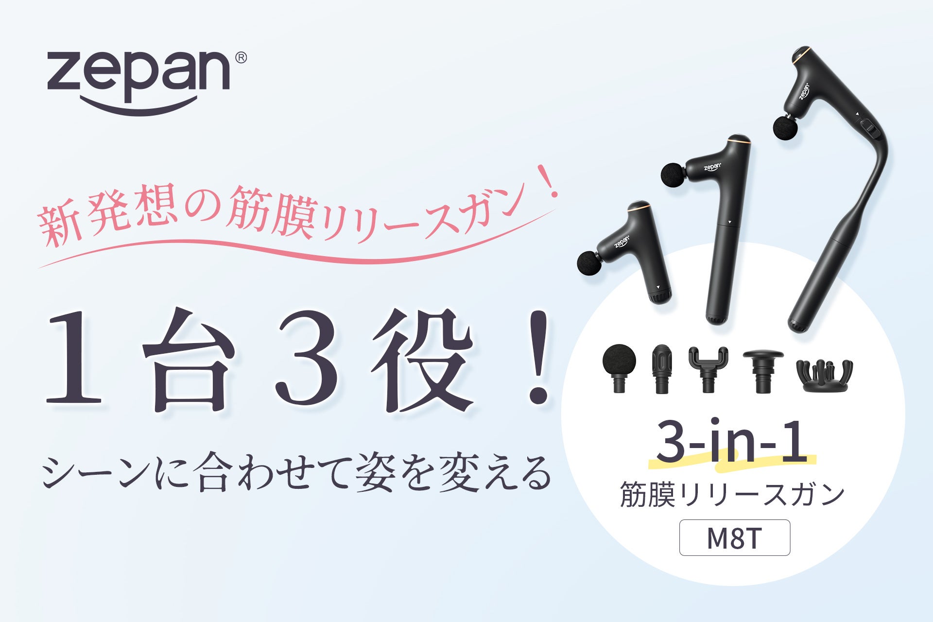 新発想の3in1筋膜リリースガン zepan M8T新登場。zepan（ゼパン）ショップ楽天市場店にて販売開始