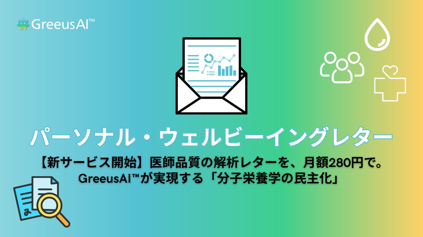 【新サービス開始】医師品質の解析思想を、月額280円で。分子栄養学を基盤としたパーソナル・ウェルビーイングレター提供開始