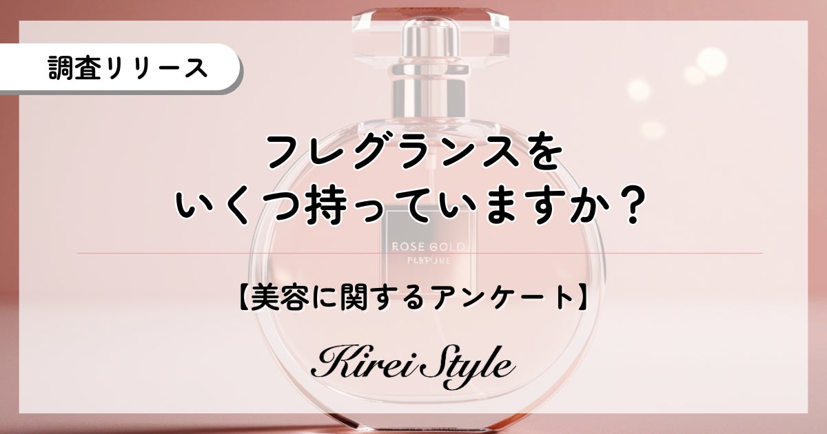 2,000人に調査！フレグランスをいくつ持っている？約6割が「持っていない」と回答する一方、「10個以上」のコレクターも