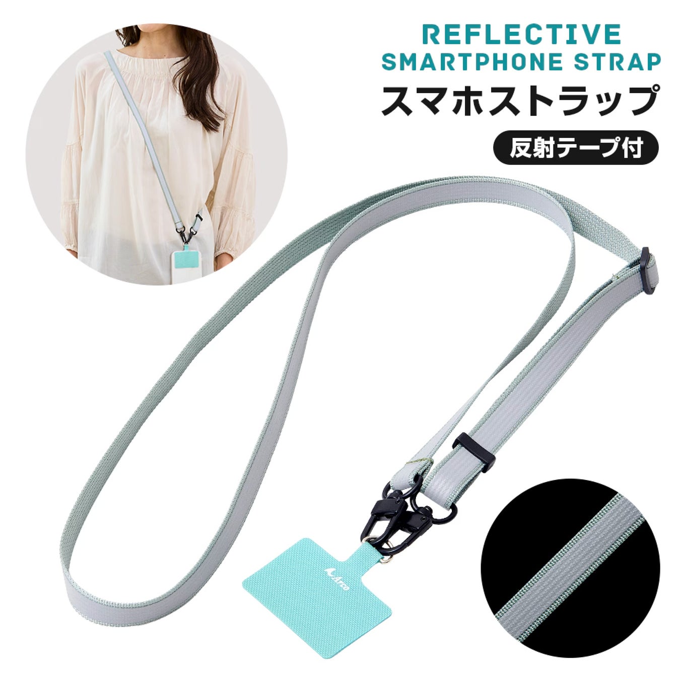 反射加工で夜道対策できる！「スマホストラップ反射テープ付」発売中
