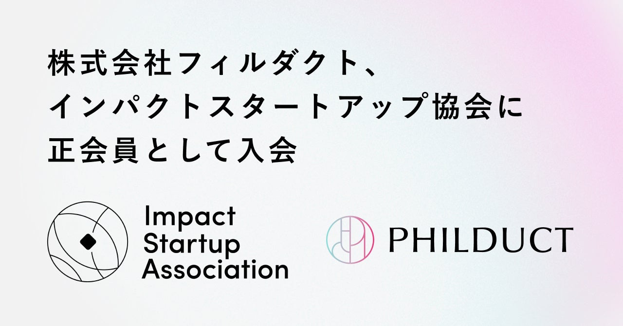フィルダクト、インパクトスタートアップ協会に正会員として入会