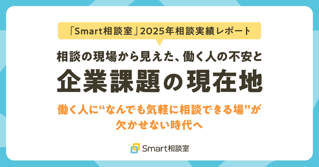 【Smart相談室 2025年相談実績レポート】相談の現場から見えた、働く人の不安と企業課題の現在地