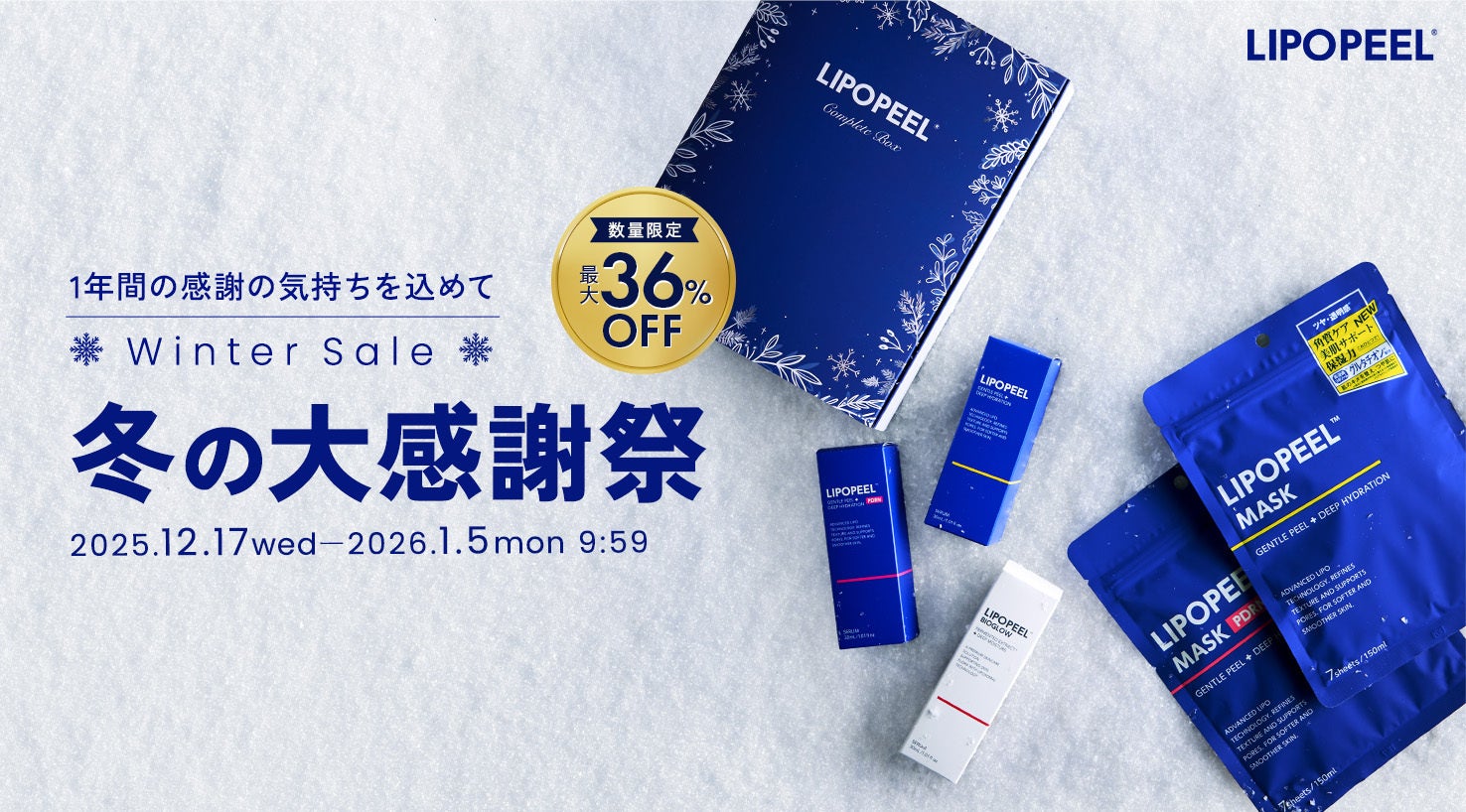 「リポピール®（LIPOPEEL®）」冬の大感謝祭開催｜【数量限定】冬限定ギフトボックスが最大36％OFF