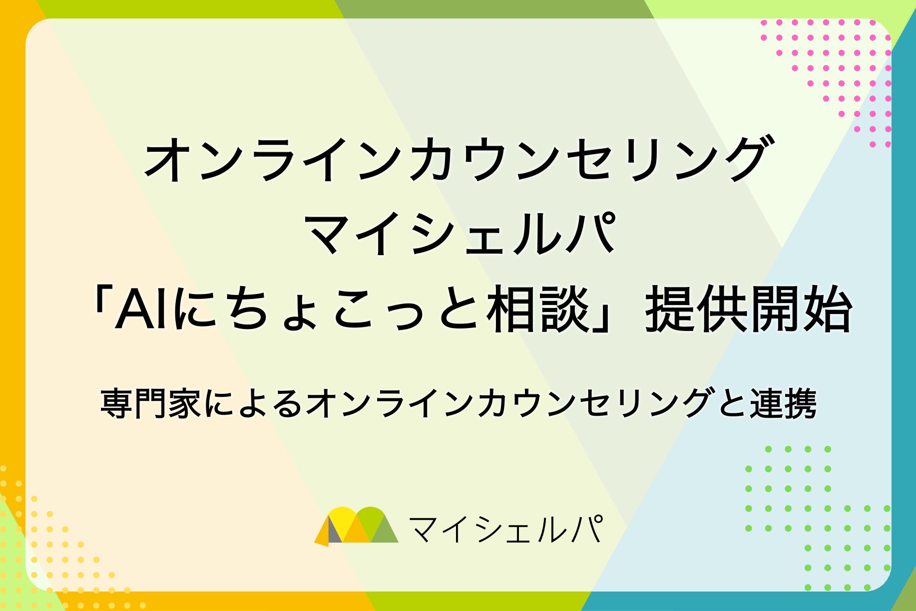マイシェルパ、チャット形式で気軽に相談できる「AIにちょこっと相談」を提供開始