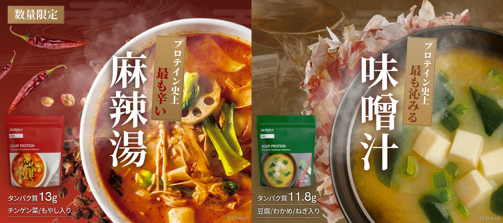 プロテイン史上*、最も辛い『麻辣湯』フレーバー発売開始。プレゼントキャンペーンも同時開催。