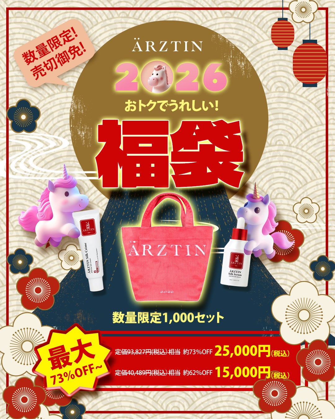 ハイエンドメディカルスキンケアブランド『エルツティン』が大人気商品が入った『2026年エルツティン福袋』を12月 中旬より販売を開始！