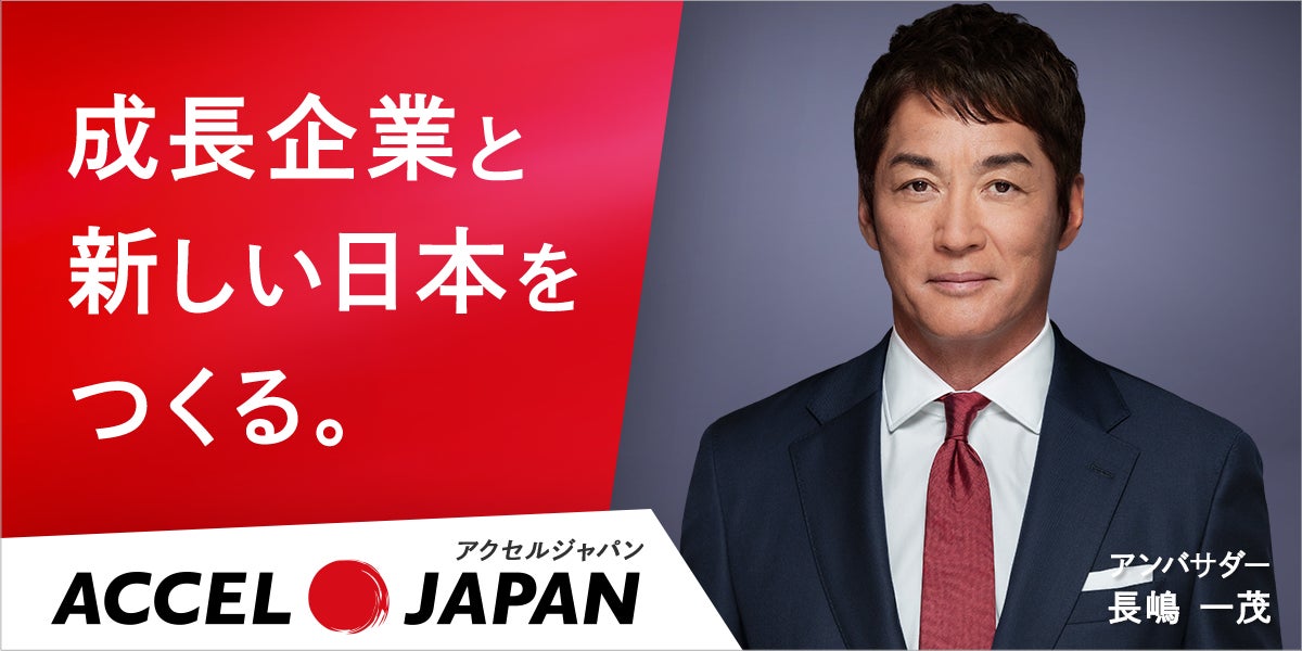 キューサイが「ACCEL JAPAN（アクセルジャパン）」に参画 アンバサダーの長嶋一茂さんが登場するプロモーションを開始