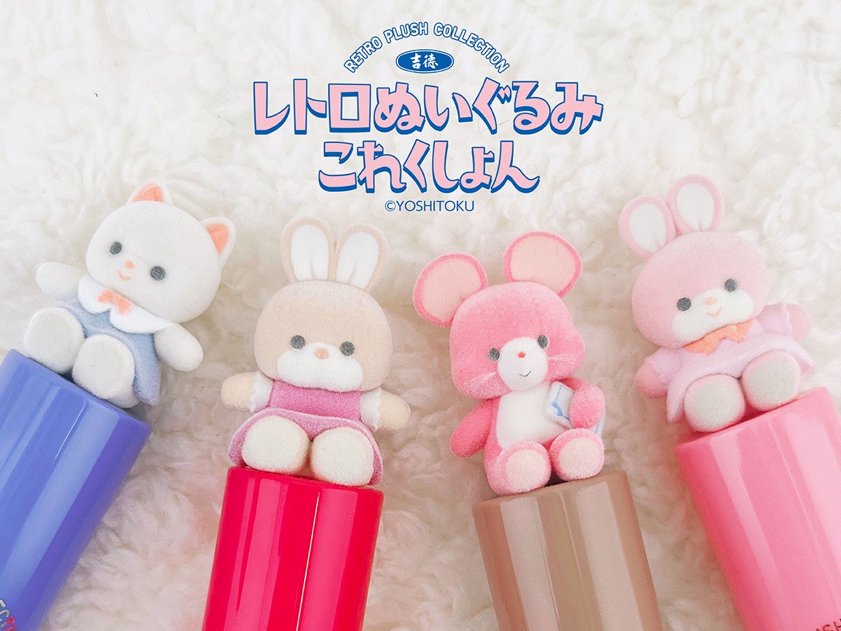 吉徳の大人気シリーズ「レトロぬいぐるみこれくしょん」がコスメ&雑貨に！粧美堂より、「吉徳レトロぬいぐるみこれくしょんシリーズ」発売
