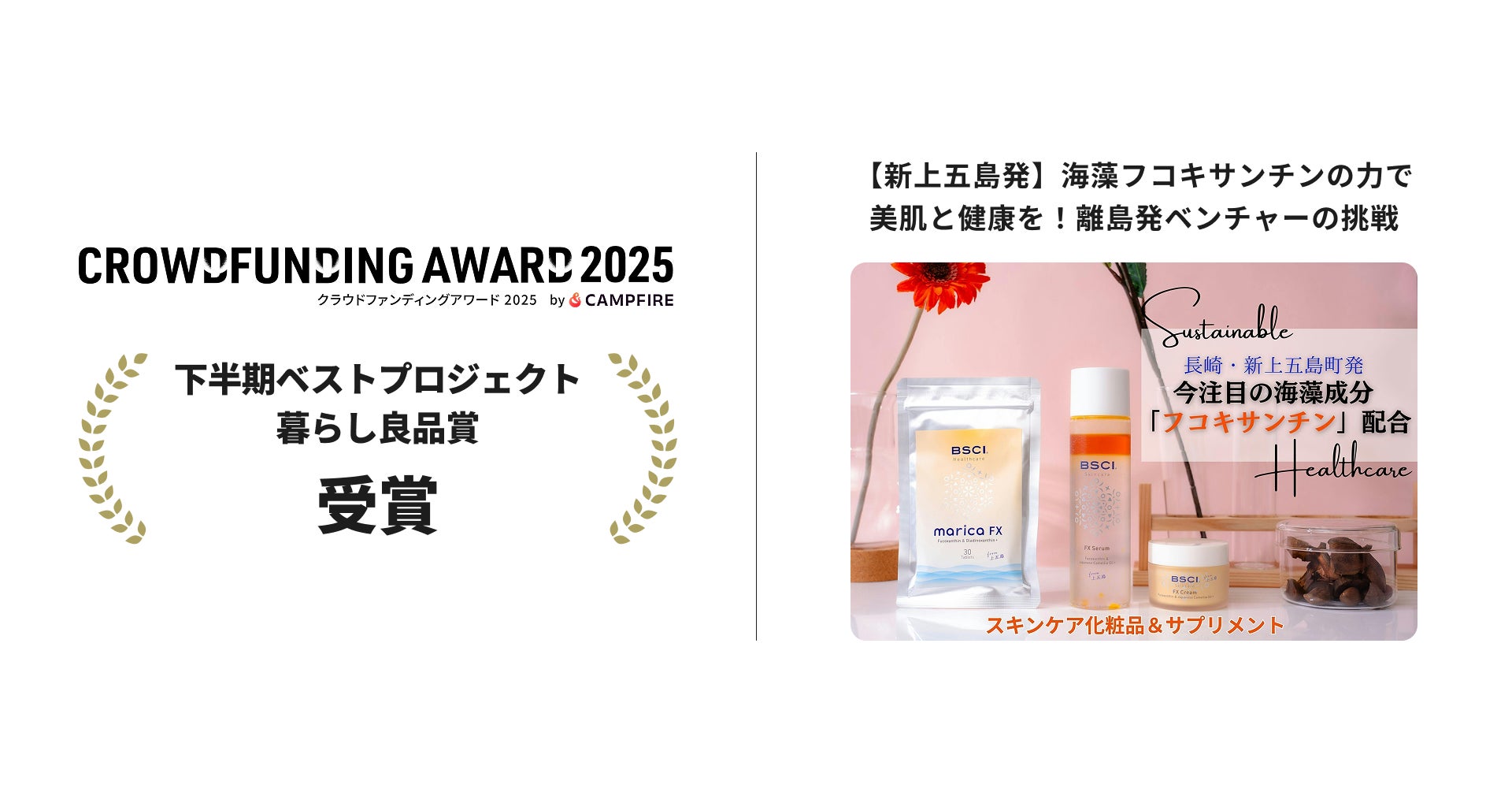 『クラウドファンディングアワード2025』