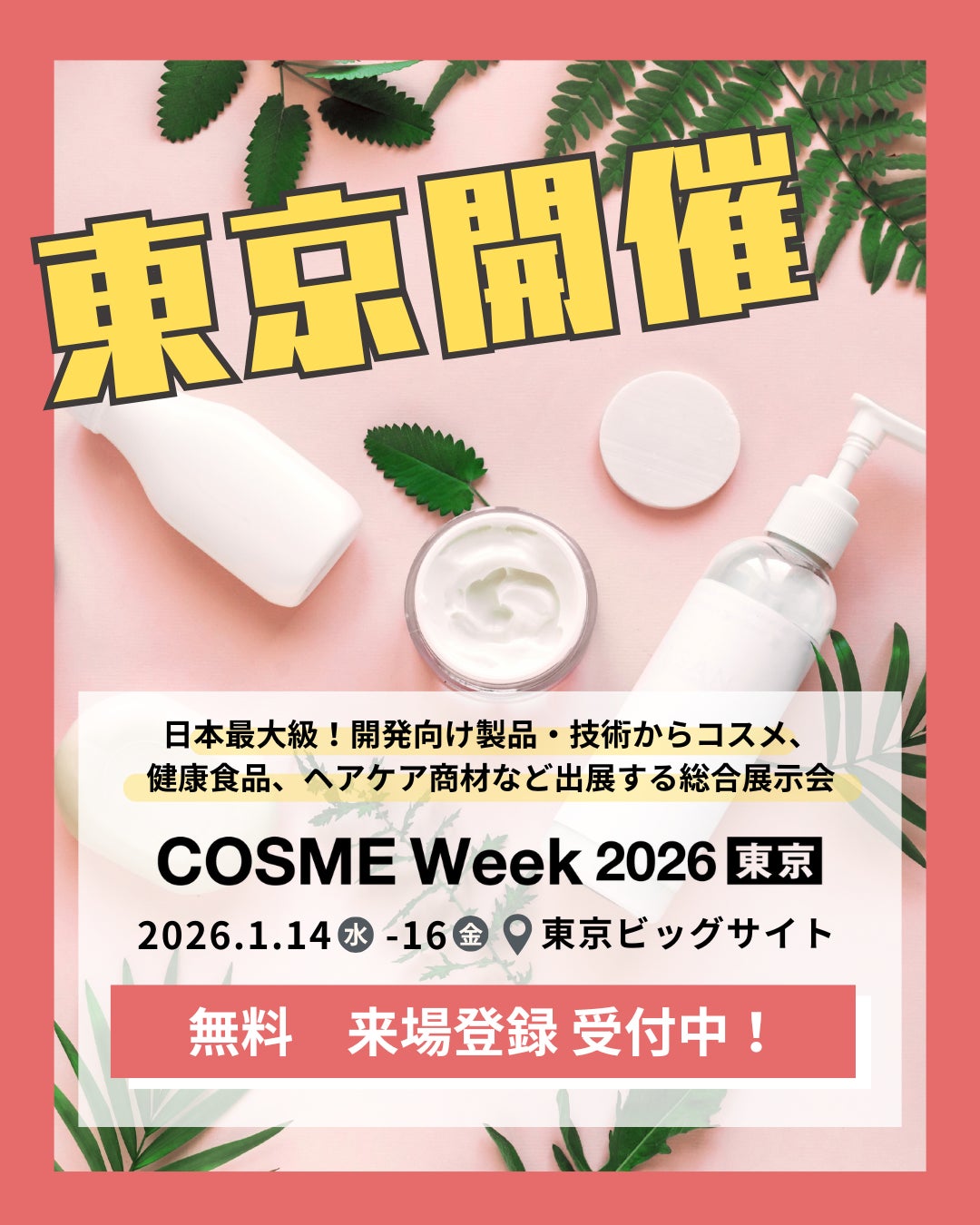 【2026/1/14(水)~1/15(金)】第16回 COSME Week 東京に、アイスタイルが出展します