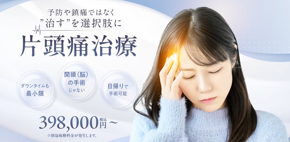 湘南美容クリニック、外科的アプローチによる片頭痛治療を国内で初めて提供開始―薬物療法に加わる新たな治療の選択肢―
