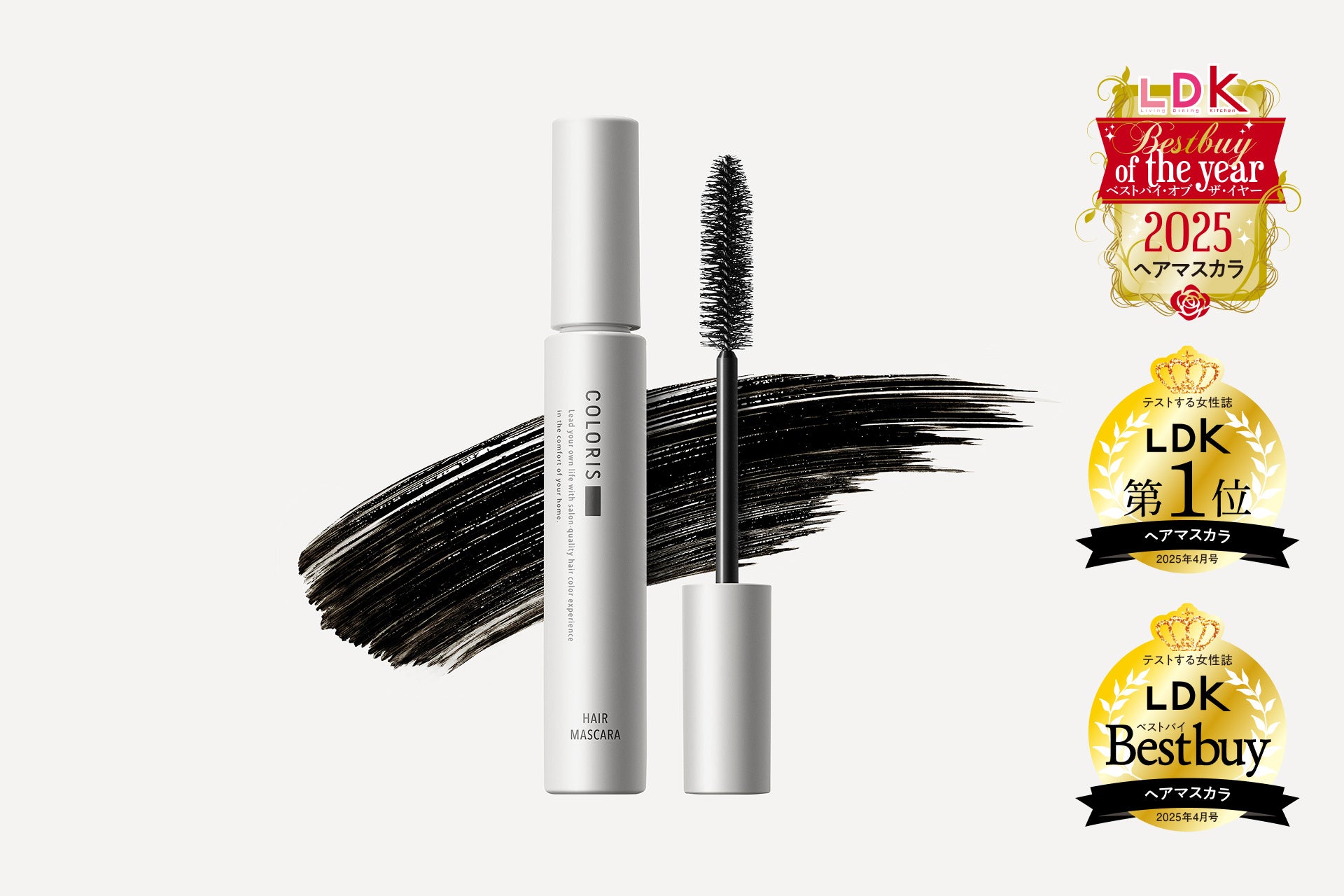 カラリス「ヘアマスカラ（ダークブラウン）」が、『LDK』で「ベストバイ・オブ・ザ・イヤー2025（ヘアマスカラ部門）」を受賞！