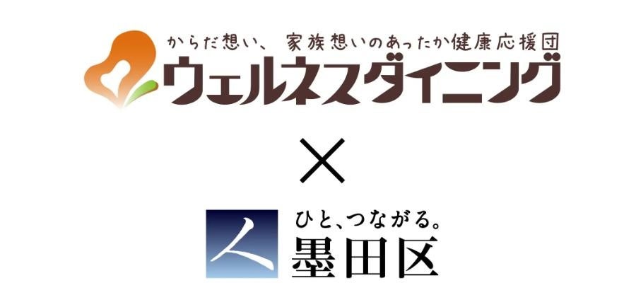 【ウェルネスダイニング×墨田区職員互助会】「健康経営優良法人」認定の墨田区職員向けに宅配食の提供を開始！