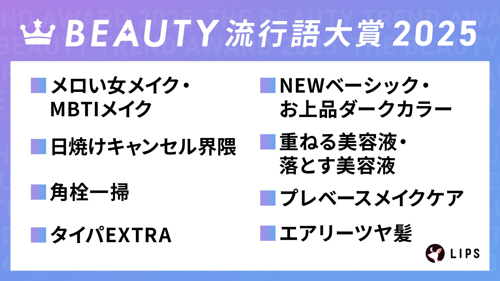 【2025年美容トレンド総括】『BEAUTY流行語大賞』を本日発表！