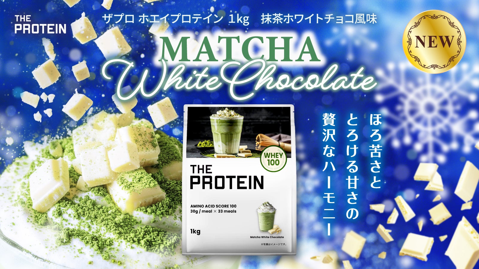 “ファンの声”から誕生！THE PROTEIN（通称：ザプロ）からホリデー気分で楽しむ“飲むスイーツ”〈抹茶ホワイトチョコ風味〉が数量限定で登場！忘年会シーズンや年末年始の食べ過ぎ対策にもピッタリ