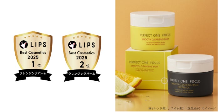 「LIPSベストコスメ2025」にて『パーフェクトワンフォーカス』のクレンジングバームがW受賞、ランキング上位を独占！