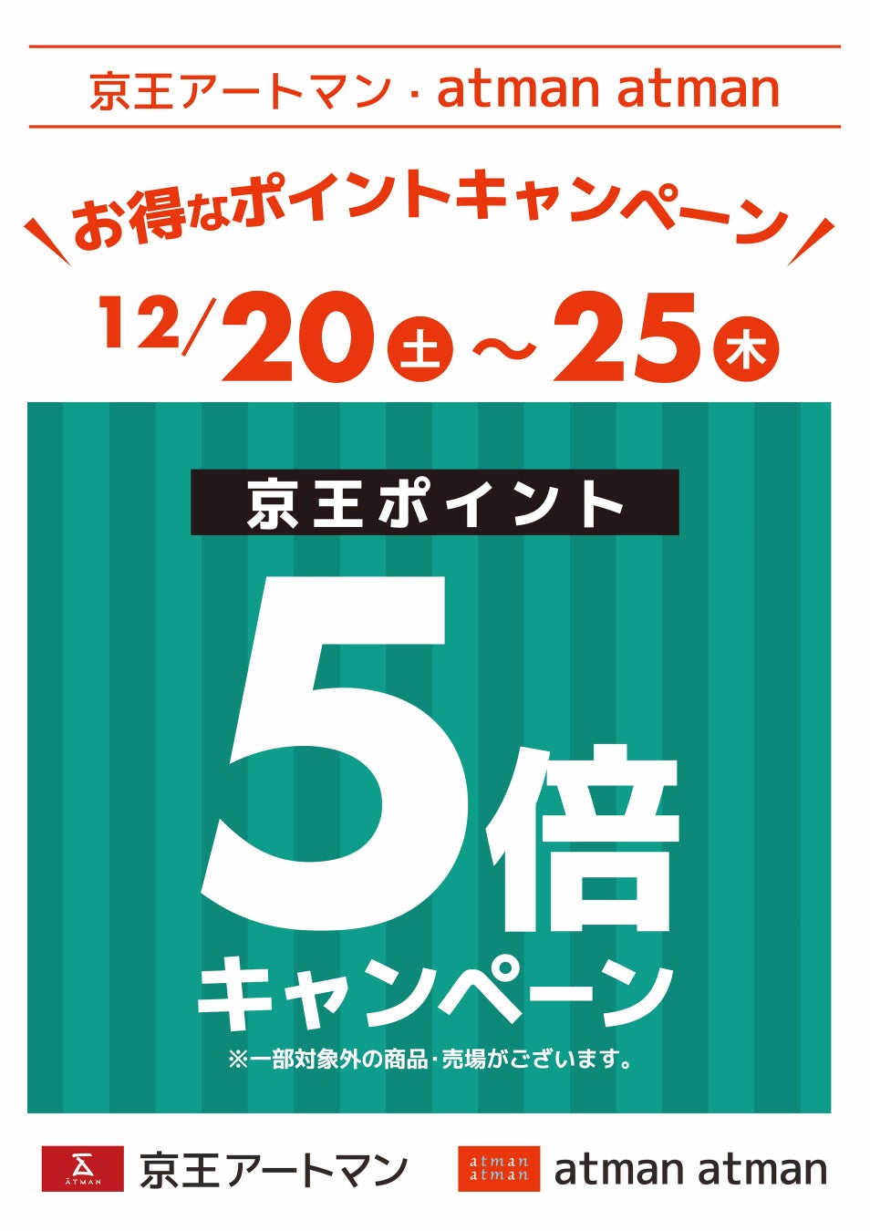 京王アートマン「京王ポイント5倍キャンペーン」