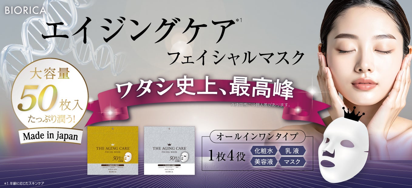 エイジングケア(＊1)に特化して悩み・成分別で選べる『フェイシャルマスク』５０枚入り登場！
