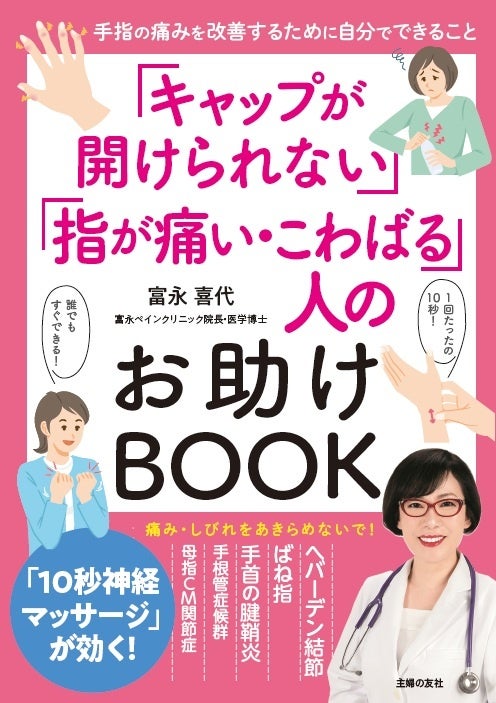 手指に痛みがある人は40代以上で約６割。特に更年期以降の女性に起こりやすい「キャップが開けられない」問題を救う「10秒神経マッサージ」とは？